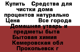 Купить : Средства для чистки дома-100 процентов натурально › Цена ­ 100 - Все города Домашняя утварь и предметы быта » Бытовая химия   . Кемеровская обл.,Прокопьевск г.